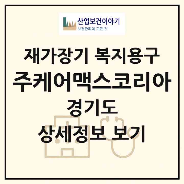 2026 (주)케어맥스코리아(파주시 야당동)|재가장기요양기관 복지용구|주소·인력·정원·평가 정보
