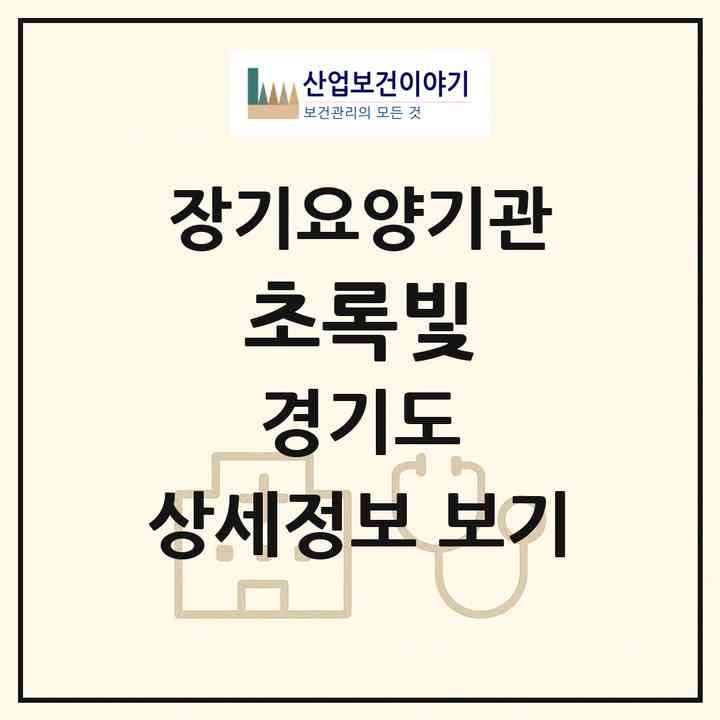 2026 초록빛(파주시 금촌동)|재가장기요양기관(방문간호·방문목욕·방문요양)|주소·인력·정원·평가 정보