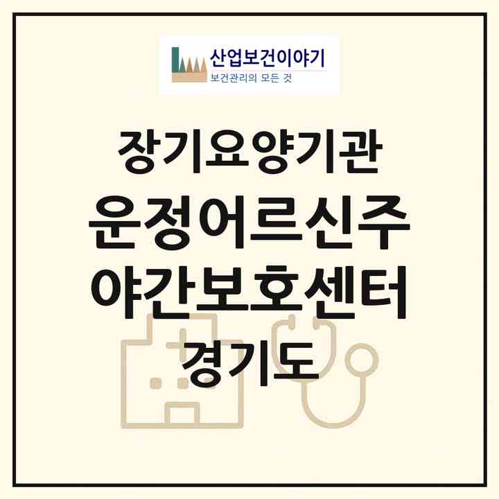 2026 운정어르신주야간보호센터(파주시 목동동)|재가장기요양기관 주야간보호,치매전담 주야간|주소·인력·정원·평가 정보