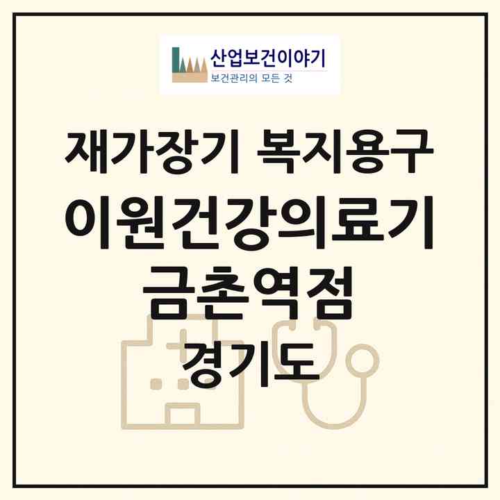 2026 이원건강의료기 금촌역점(파주시 금촌동)|재가장기요양기관 복지용구|주소·인력·정원·평가 정보