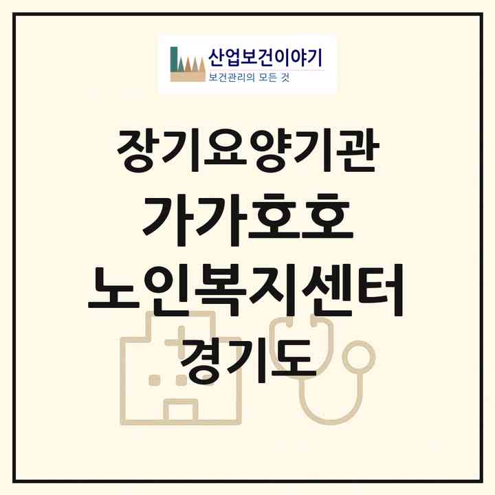 2026 가가호호 노인복지센터(파주시 문산읍)|재가장기요양기관(방문목욕·방문요양·주야간보호)|주소·인력·정원·평가 정보