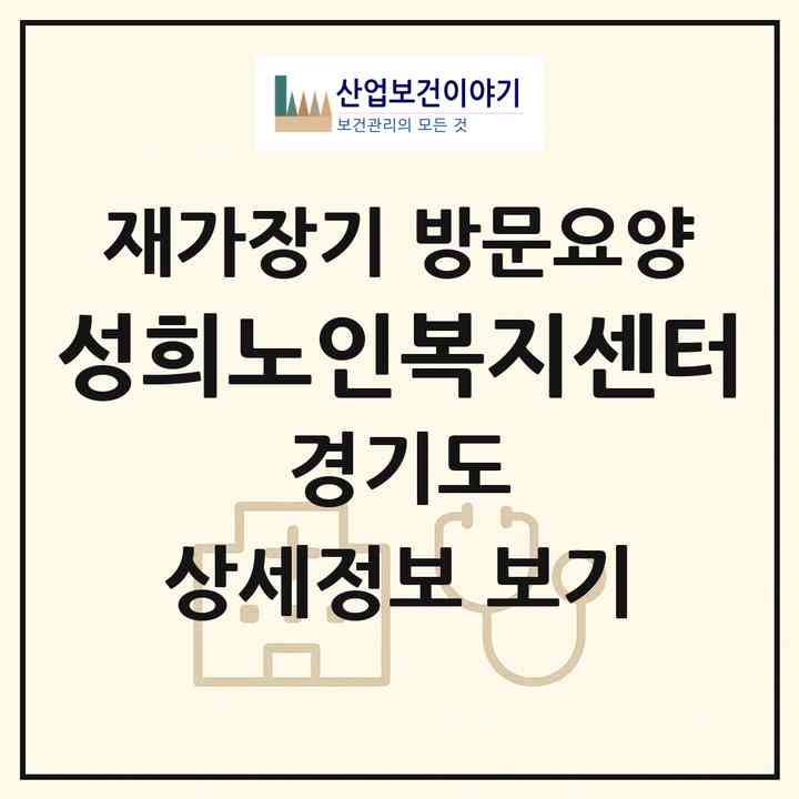 2026 성희노인복지센터(파주시 법원읍)|재가장기요양기관 방문요양|주소·인력·정원·평가 정보