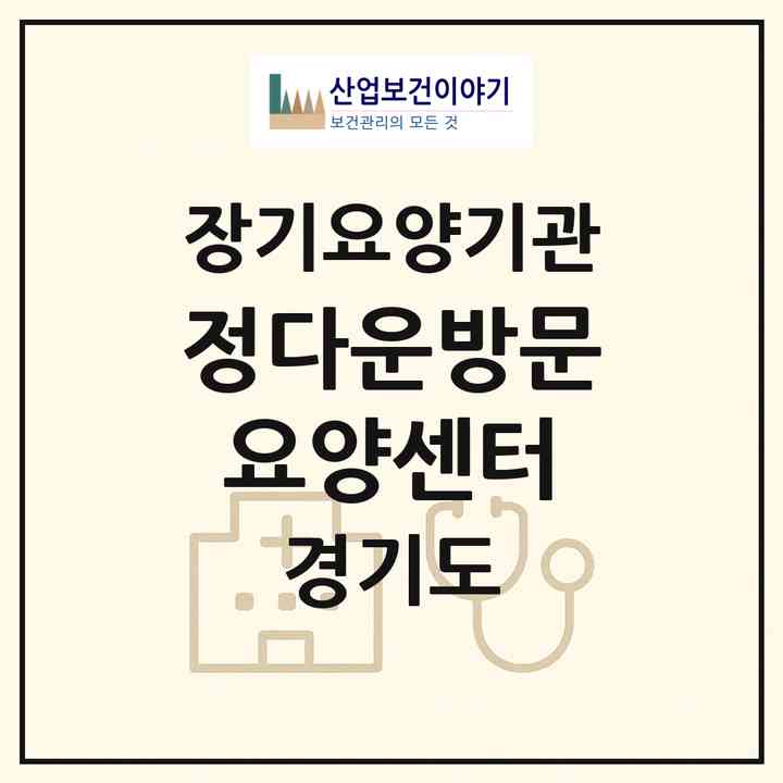 2026 정다운방문요양센터(파주시 조리읍)|재가장기요양기관(방문목욕·방문요양)|주소·인력·정원·평가 정보