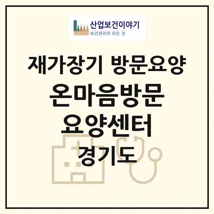 2026 온마음방문요양센터(파주시 금촌동)|재가장기요양기관 방문요양|주소·인력·정원·평가 정보