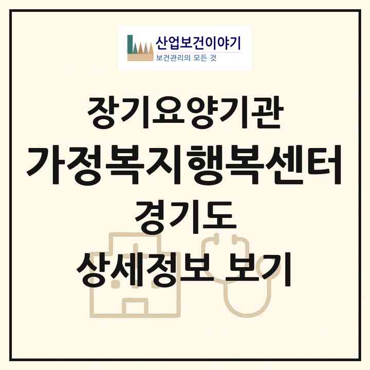 2026 가정복지행복센터(파주시 금촌동)|재가장기요양기관(방문목욕·방문요양)|주소·인력·정원·평가 정보