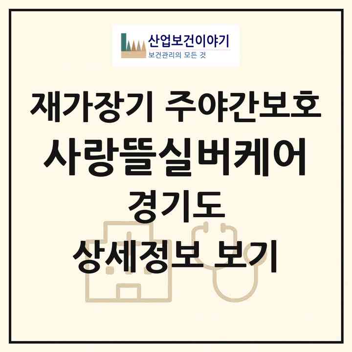 2026 사랑뜰실버케어(파주시 조리읍)|재가장기요양기관 주야간보호|주소·인력·정원·평가 정보