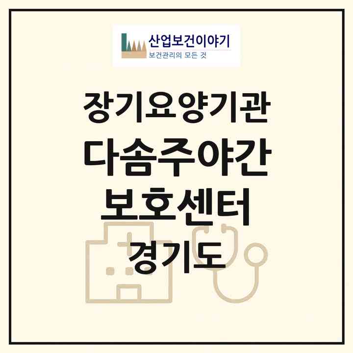 2026 다솜주야간보호센터(파주시 법원읍)|재가장기요양기관(방문목욕·방문요양·주야간보호)|주소·인력·정원·평가 정보
