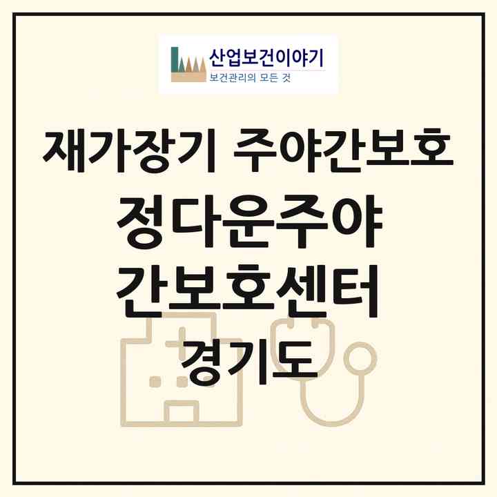 2026 정다운주야간보호센터(파주시 조리읍)|재가장기요양기관 주야간보호|주소·인력·정원·평가 정보