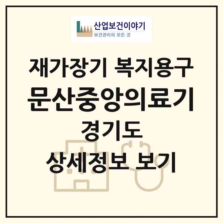 2026 문산중앙의료기(파주시 문산읍)|재가장기요양기관 복지용구|주소·인력·정원·평가 정보