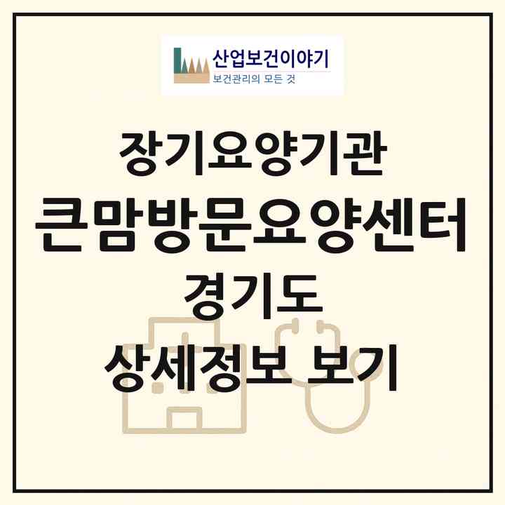 2026 큰맘방문요양센터(파주시 동패동)|재가장기요양기관(방문목욕·방문요양)|주소·인력·정원·평가 정보