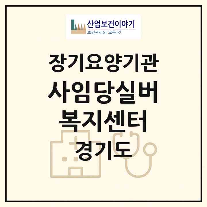2026 사임당실버복지센터(파주시 문산읍)|재가장기요양기관(방문목욕·방문요양)|주소·인력·정원·평가 정보