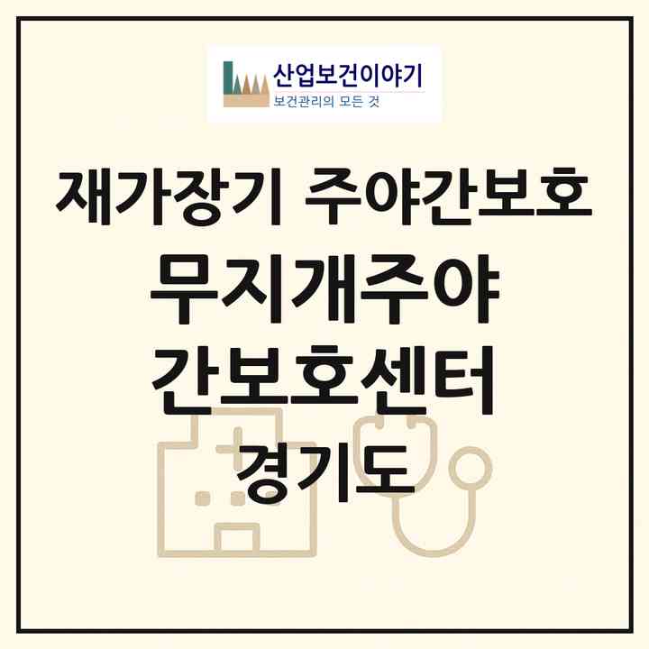 2026 무지개주야간보호센터(파주시 금릉동)|재가장기요양기관 주야간보호|주소·인력·정원·평가 정보