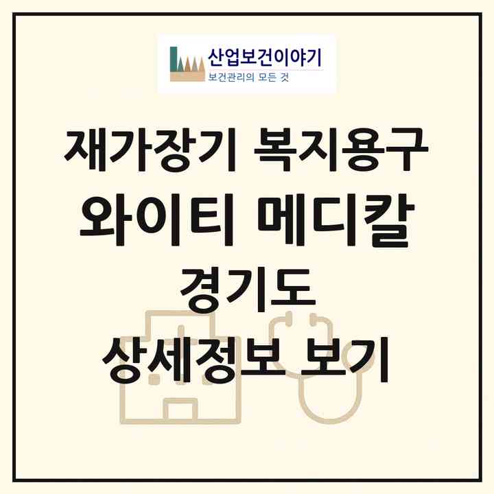 2026 와이티 메디칼(파주시 법원읍)|재가장기요양기관 복지용구|주소·인력·정원·평가 정보