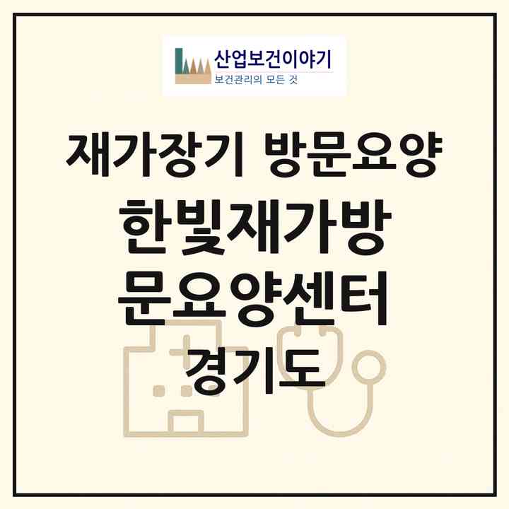 2026 한빛재가방문요양센터(파주시 조리읍)|재가장기요양기관 방문요양|주소·인력·정원·평가 정보