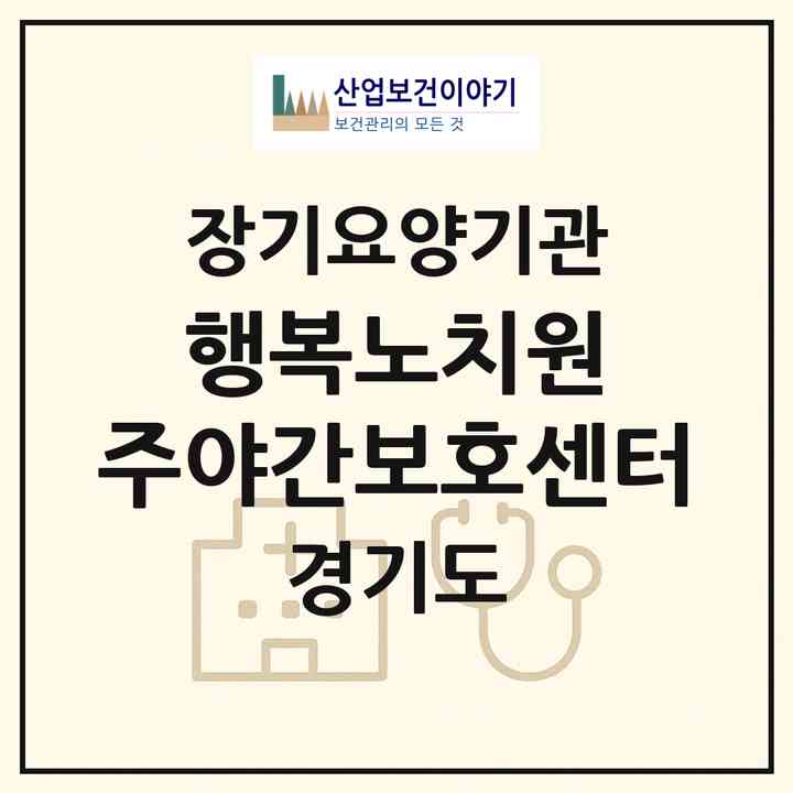 2026 행복노치원 주야간보호센터(파주시 금릉동)|재가장기요양기관(방문요양·주야간보호)|주소·인력·정원·평가 정보