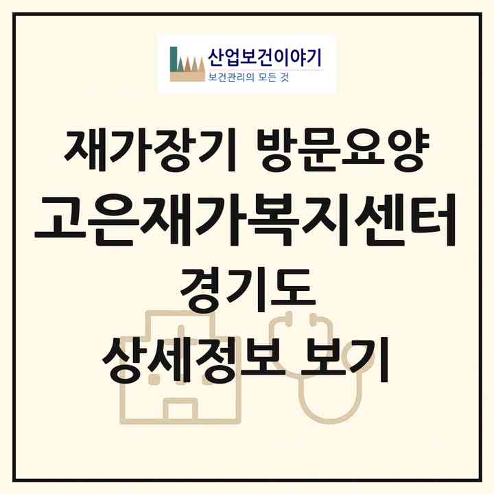 2026 고은재가복지센터(파주시 동패동)|재가장기요양기관 방문요양|주소·인력·정원·평가 정보