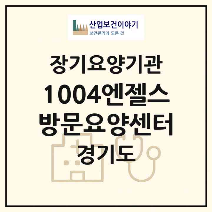 2026 1004엔젤스방문요양센터(파주시 금촌동)|재가장기요양기관(방문목욕·방문요양)|주소·인력·정원·평가 정보