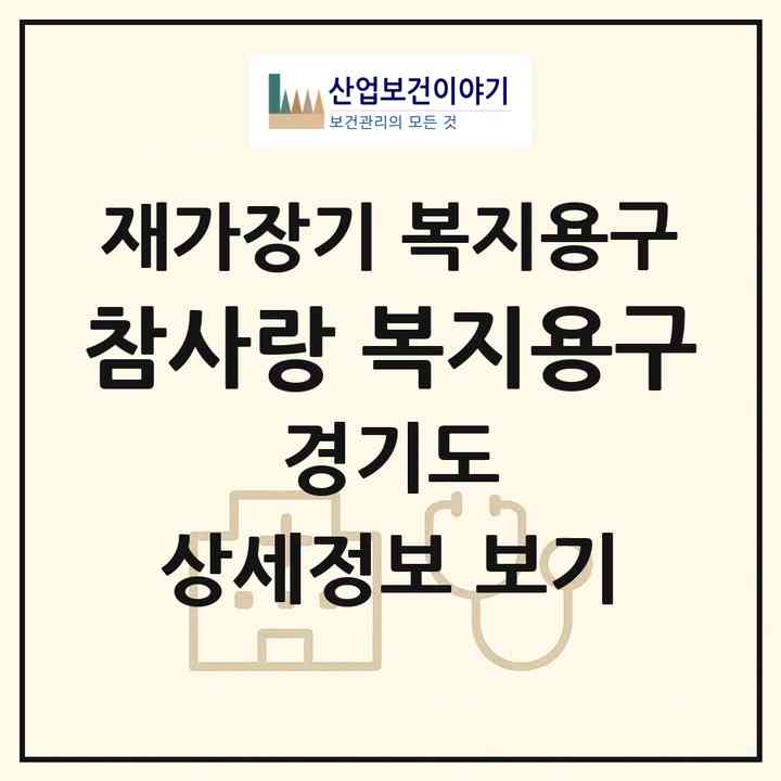 2026 참사랑 복지용구(파주시 야당동)|재가장기요양기관 복지용구|주소·인력·정원·평가 정보