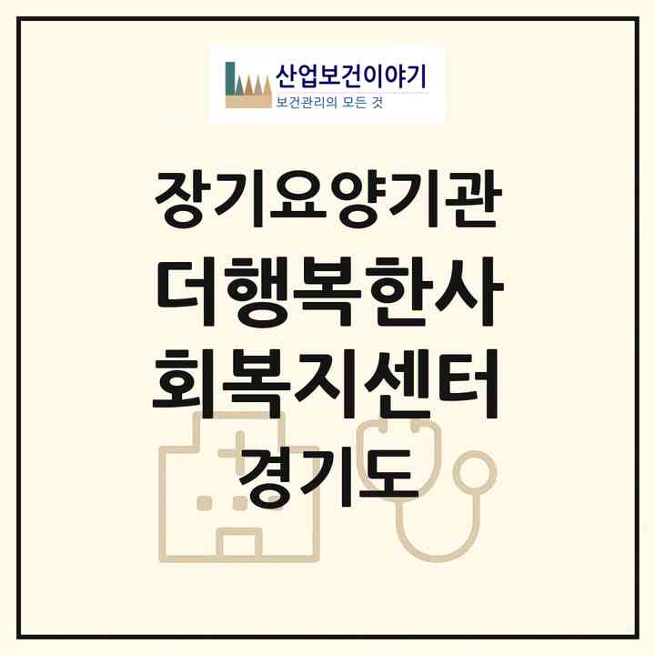 2026 더행복한사회복지센터(파주시 문산읍)|재가장기요양기관(방문요양·주야간보호)|주소·인력·정원·평가 정보