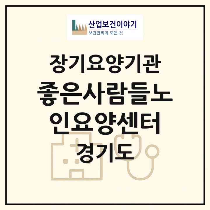 2026 좋은사람들노인요양센터(파주시 문발동)|재가장기요양기관(방문목욕·방문요양)|주소·인력·정원·평가 정보