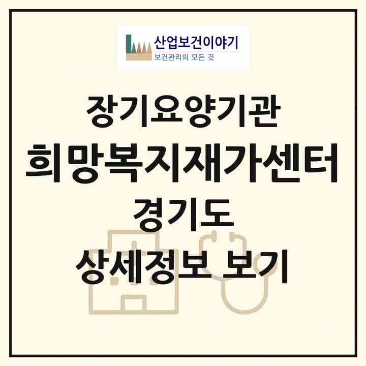 2026 희망복지재가센터(파주시 금촌동)|재가장기요양기관(방문목욕·방문요양)|주소·인력·정원·평가 정보