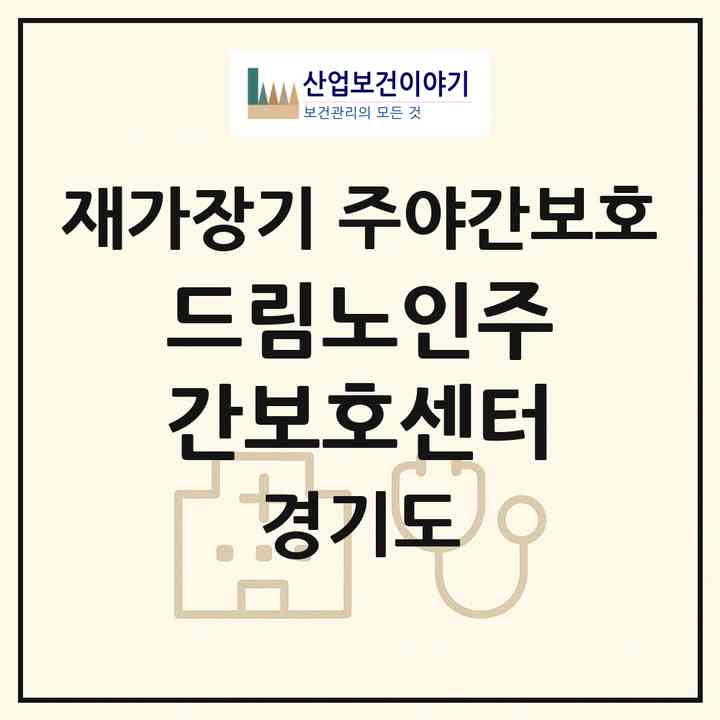 2026 드림노인주간보호센터(파주시 문산읍)|재가장기요양기관 주야간보호|주소·인력·정원·평가 정보