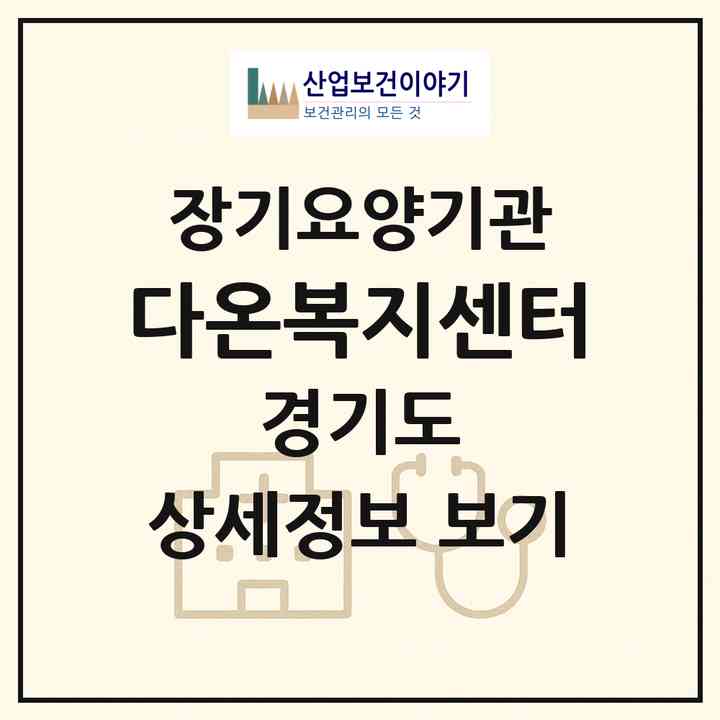 2026 다온복지센터(파주시 아동동)|재가장기요양기관(방문목욕·방문요양)|주소·인력·정원·평가 정보