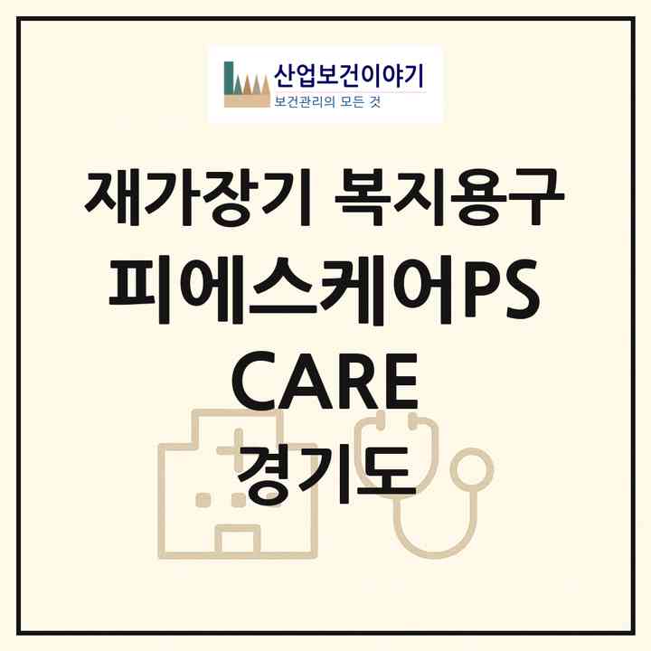 2026 피에스케어(PS CARE)(파주시 와동동)|재가장기요양기관 복지용구|주소·인력·정원·평가 정보