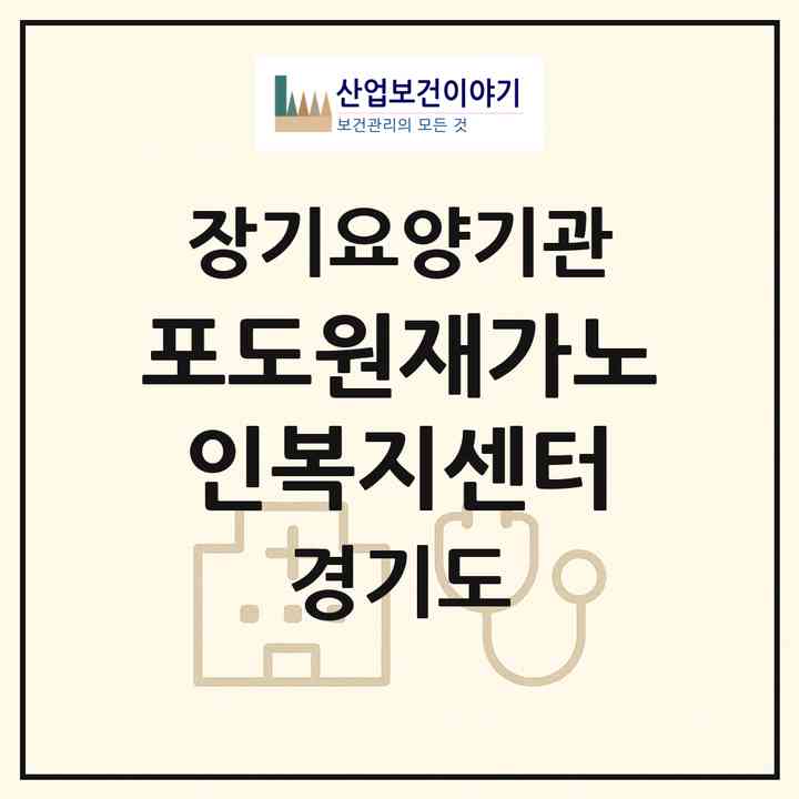 2026 포도원재가노인복지센터(파주시 교하동)|재가장기요양기관(방문목욕·방문요양)|주소·인력·정원·평가 정보
