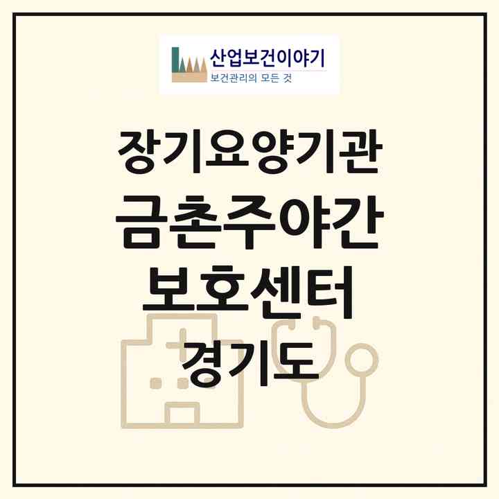 2026 금촌주야간보호센터(파주시 금촌동)|재가장기요양기관(방문요양·주야간보호)|주소·인력·정원·평가 정보