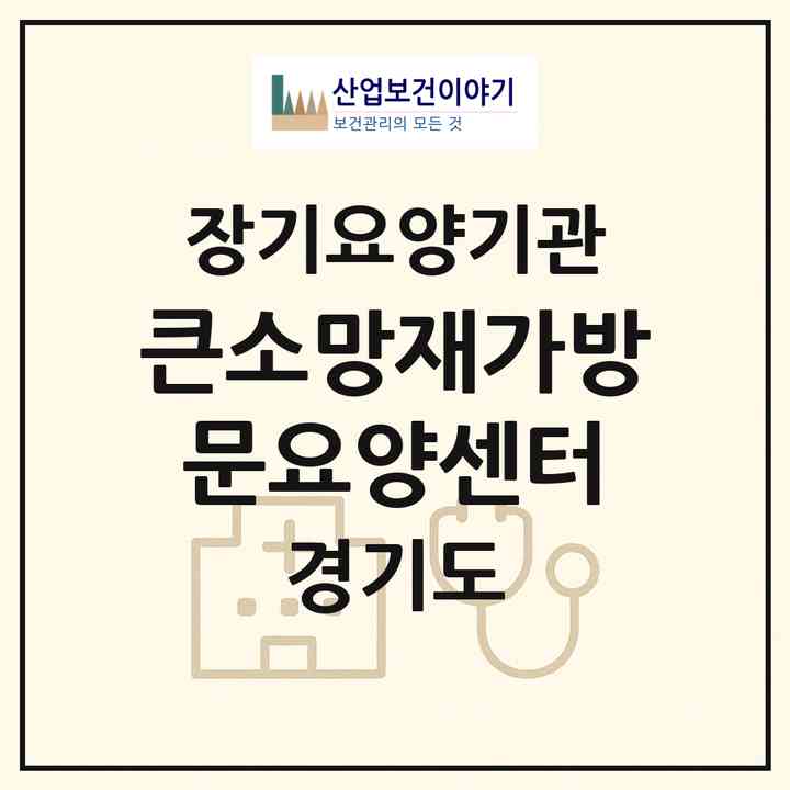 2026 큰소망재가방문요양센터(파주시 금촌동)|재가장기요양기관(방문목욕·방문요양)|주소·인력·정원·평가 정보