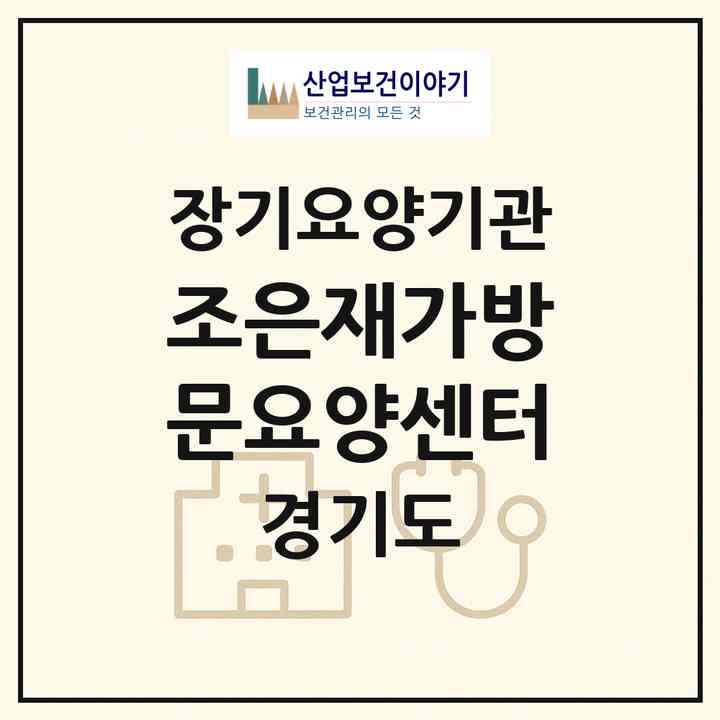 2026 조은재가방문요양센터(파주시 다율동)|재가장기요양기관(방문목욕·방문요양)|주소·인력·정원·평가 정보