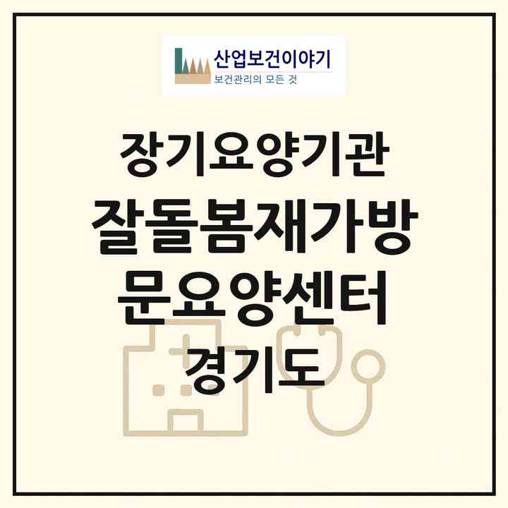 2026 잘돌봄재가방문요양센터(파주시 금촌동)|재가장기요양기관(방문목욕·방문요양)|주소·인력·정원·평가 정보