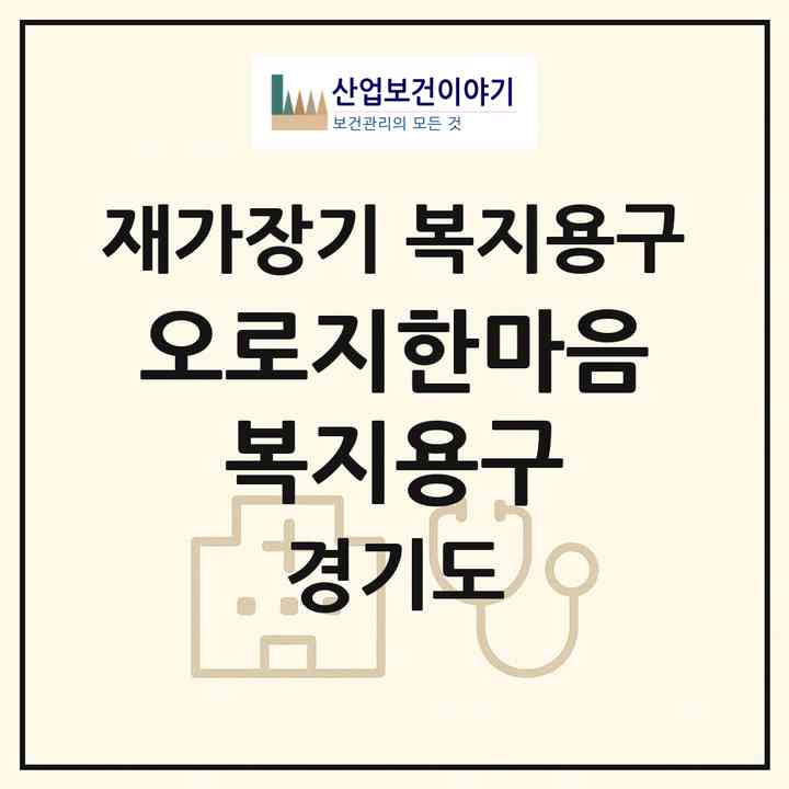 2026 오로지한마음 복지용구(파주시 금촌동)|재가장기요양기관 복지용구|주소·인력·정원·평가 정보