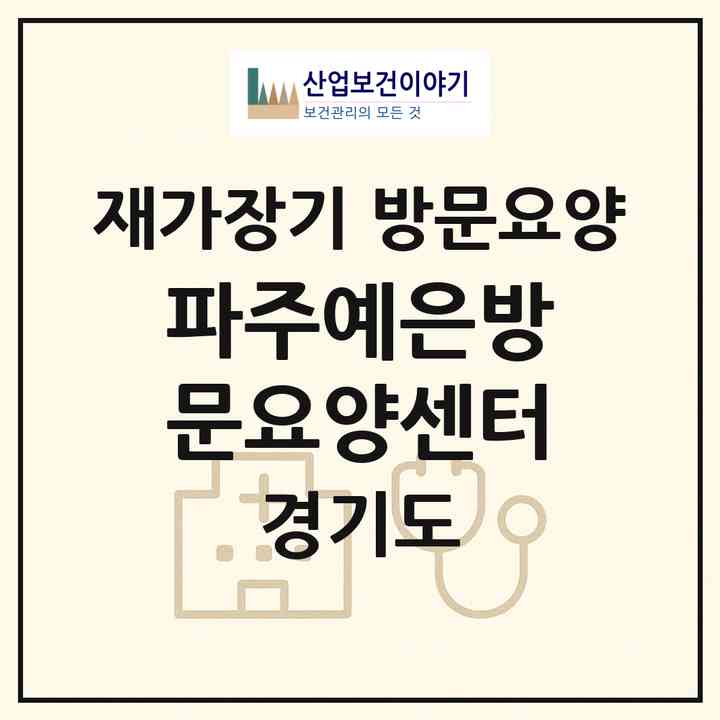 2026 파주예은방문요양센터(파주시 야당동)|재가장기요양기관 방문요양|주소·인력·정원·평가 정보