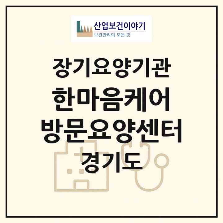 2026 한마음케어 방문요양센터(파주시 야당동)|재가장기요양기관(방문목욕·방문요양)|주소·인력·정원·평가 정보