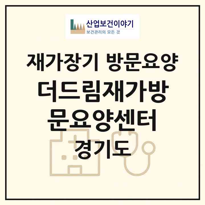 2026 더드림재가방문요양센터(파주시 금촌동)|재가장기요양기관 방문요양|주소·인력·정원·평가 정보