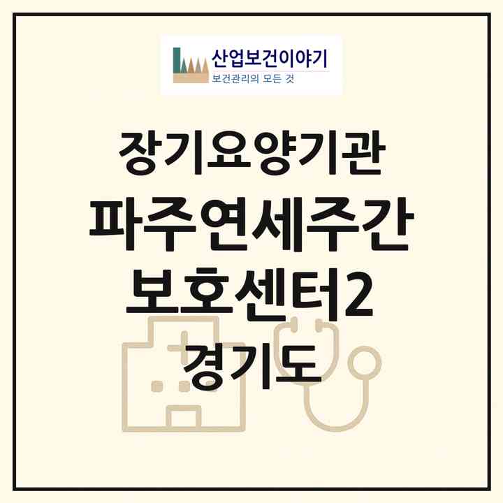 2026 파주연세주간보호센터2(파주시 적성면)|재가장기요양기관(방문목욕·방문요양·주야간보호)|주소·인력·정원·평가 정보