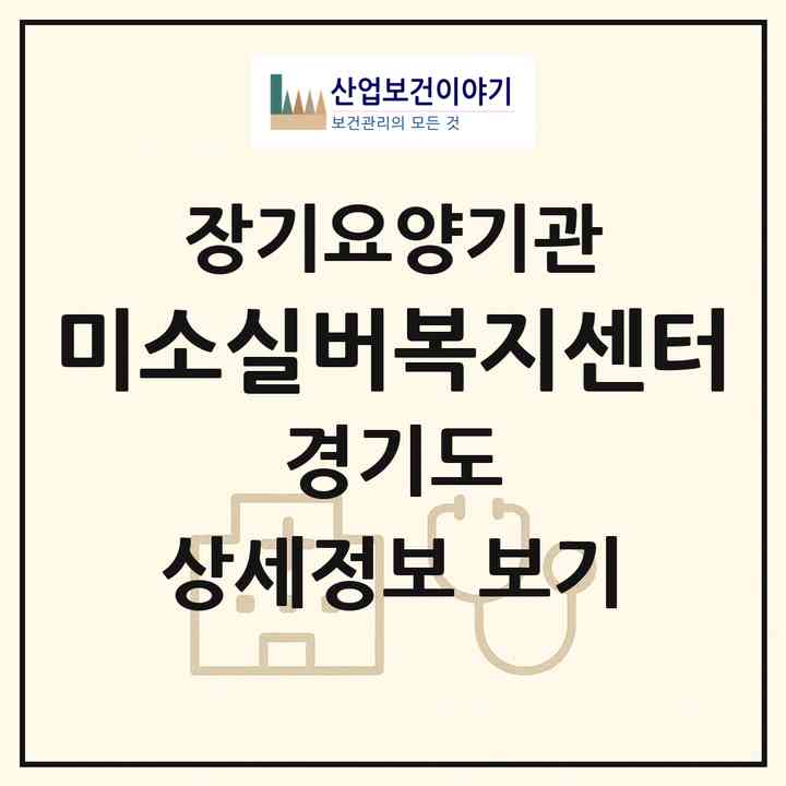 2026 미소실버복지센터(파주시 조리읍)|재가장기요양기관(방문목욕·방문요양)|주소·인력·정원·평가 정보