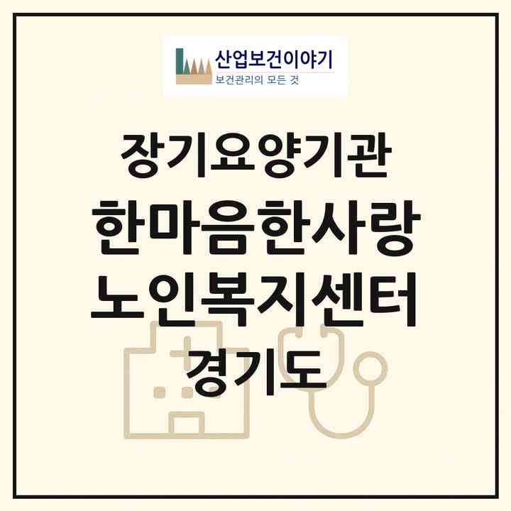 2026 한마음한사랑 노인복지센터(파주시 금촌동)|재가장기요양기관(방문목욕·방문요양)|주소·인력·정원·평가 정보
