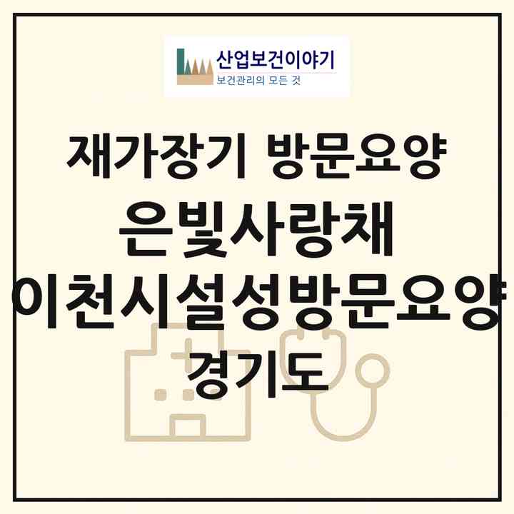 2026 은빛사랑채 이천시설성방문요양(이천시 설성면)|재가장기요양기관 방문요양|주소·인력·정원·평가 정보
