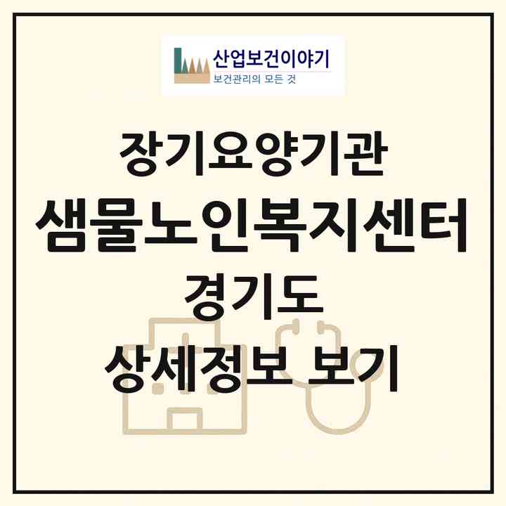 2026 샘물노인복지센터(이천시 관고동)|재가장기요양기관(방문목욕·방문요양)|주소·인력·정원·평가 정보
