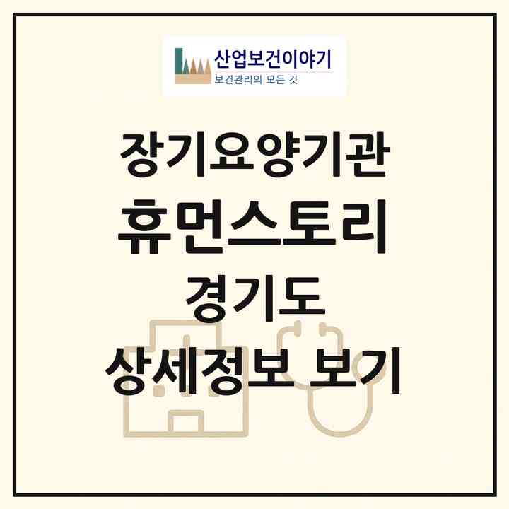 2026 휴먼스토리(이천시 백사면)|재가장기요양기관(방문목욕·방문요양)|주소·인력·정원·평가 정보