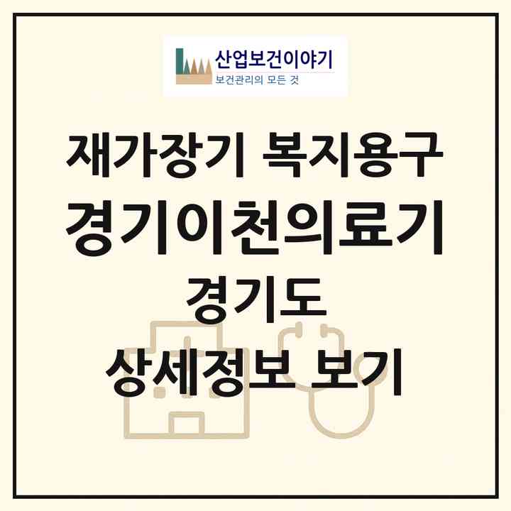 2026 경기이천의료기(이천시 중리동)|재가장기요양기관 복지용구|주소·인력·정원·평가 정보