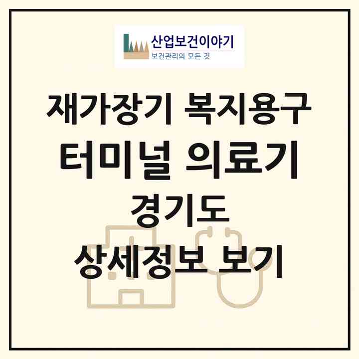 2026 터미널 의료기(이천시 창전동)|재가장기요양기관 복지용구|주소·인력·정원·평가 정보