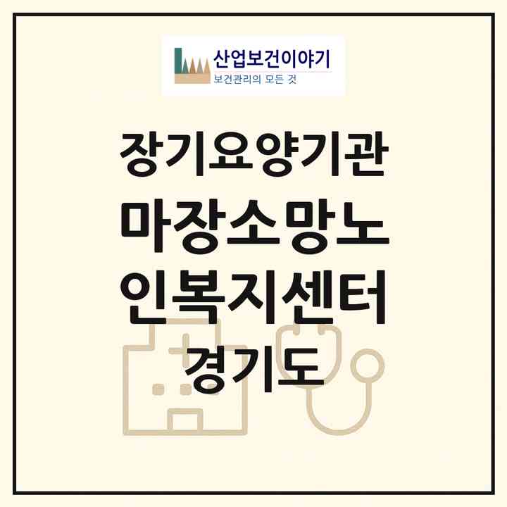 2026 마장소망노인복지센터(이천시 마장면)|재가장기요양기관(방문간호·방문목욕·방문요양)|주소·인력·정원·평가 정보