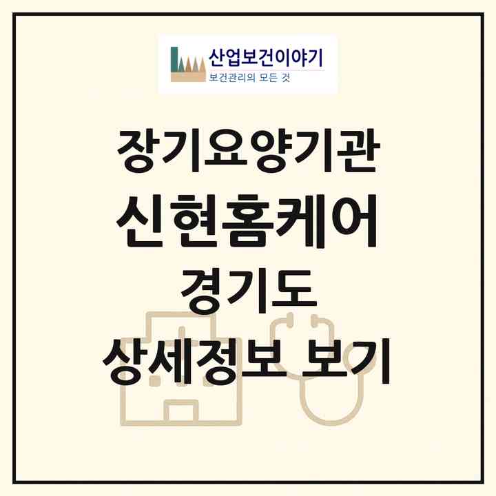 2026 신현홈케어(이천시 장록동)|재가장기요양기관(방문간호·방문목욕·방문요양)|주소·인력·정원·평가 정보