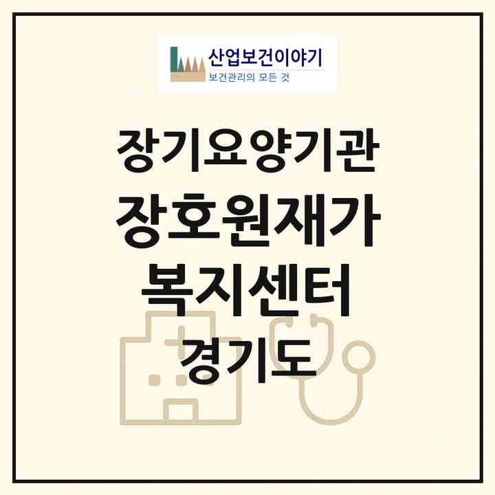 2026 장호원재가복지센터(이천시 장호원읍)|재가장기요양기관(방문목욕·방문요양)|주소·인력·정원·평가 정보