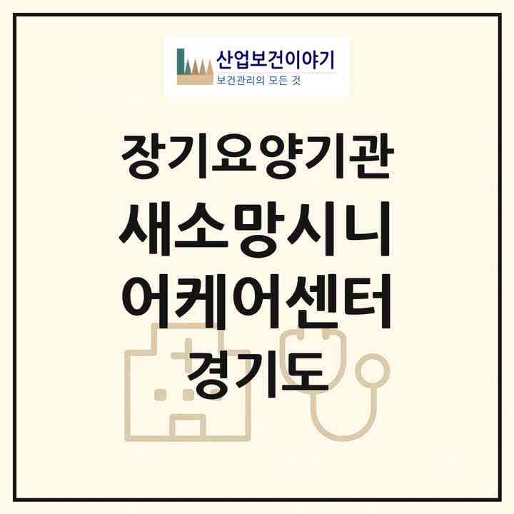 2026 새소망시니어케어센터(이천시 안흥동)|재가장기요양기관(방문간호·방문목욕·방문요양)|주소·인력·정원·평가 정보