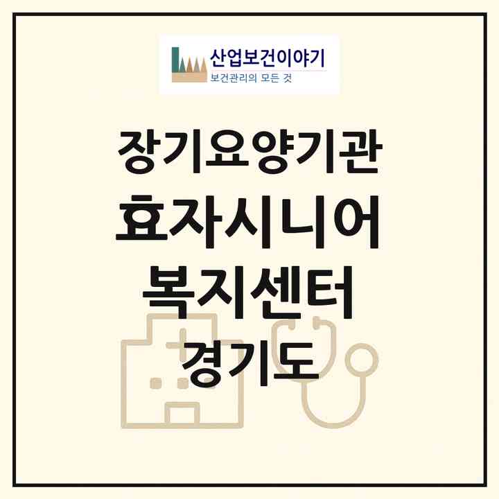 2026 효자시니어복지센터(이천시 관고동)|재가장기요양기관(방문목욕·방문요양)|주소·인력·정원·평가 정보
